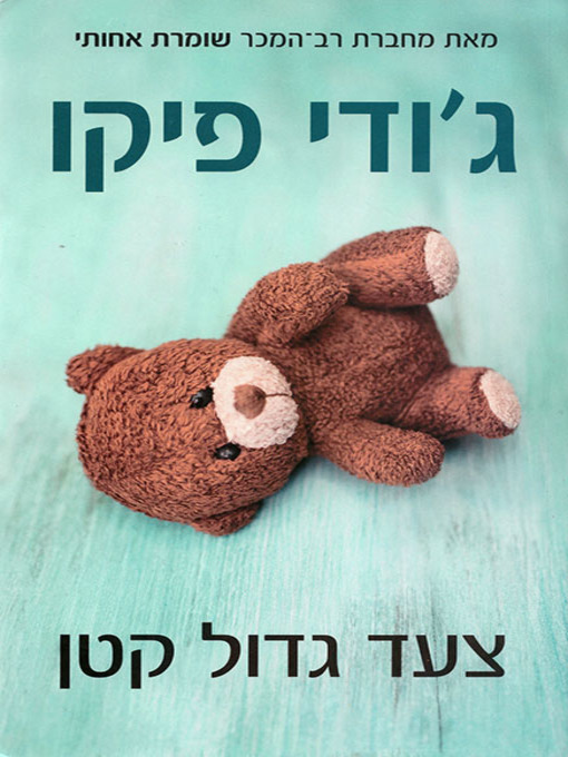 Cover of צעד גדול קטן - Small Great Things